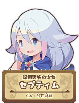 運命の召喚士 セプティム CV:今井麻夏