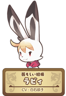 頼れる相棒 ラビィ CV:白石涼子