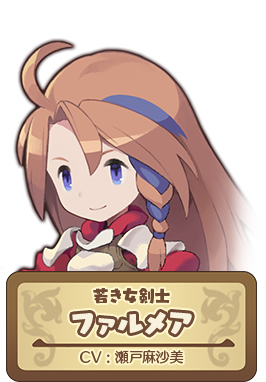 若き女勇者 ファルメア CV:瀬戸麻沙美