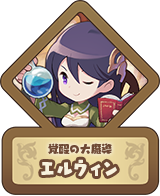 覚醒の大魔導 エルウィン