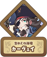 忘れじの海魂 カーヴェイ