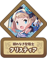 穢れなき聖騎士 クリスティア