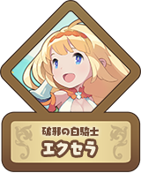破邪の白騎士 エクセラ