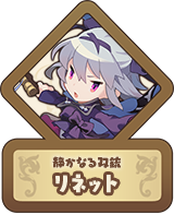 静かなる双銃 リネット