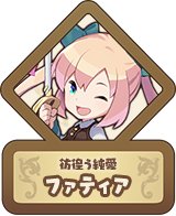 彷徨う純愛 ファティア
