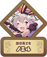 艶姿兎乙女 ノエル