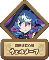 深層迷宮の徒 ウェルメーフ