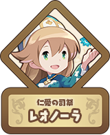 仁愛の司祭 レオノーラ