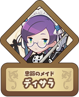 忠節のメイド ディサラ