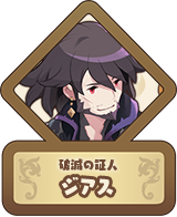 破滅の証人 ジアス