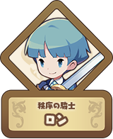 秩序の騎士 ロン