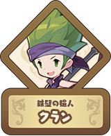 鉄壁の槍人 クラン