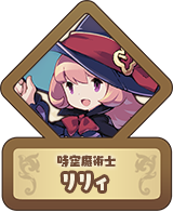 時空魔術士 リリィ