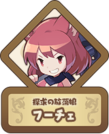 探求の放蕩娘 フーチェ