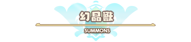 幻晶獣 SUMMONS